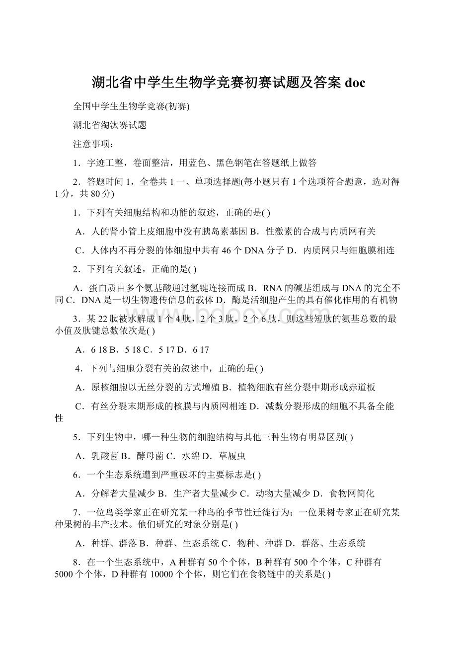 湖北省中学生生物学竞赛初赛试题及答案doc.docx_第1页