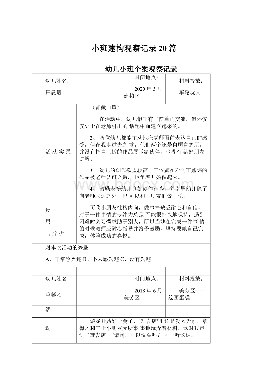 小班建构观察记录20篇.docx