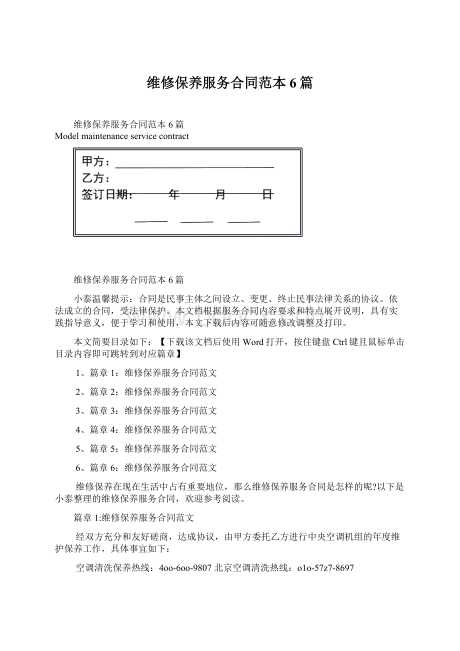 维修保养服务合同范本6篇Word格式.docx_第1页