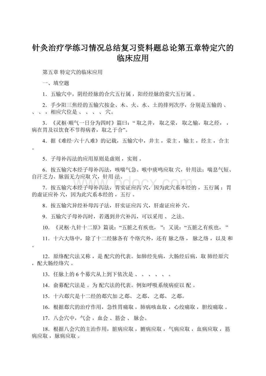 针灸治疗学练习情况总结复习资料题总论第五章特定穴的临床应用.docx_第1页