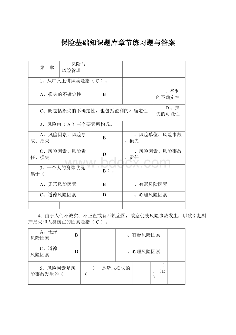 保险基础知识题库章节练习题与答案.docx