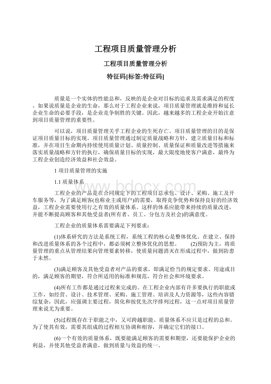 工程项目质量管理分析.docx