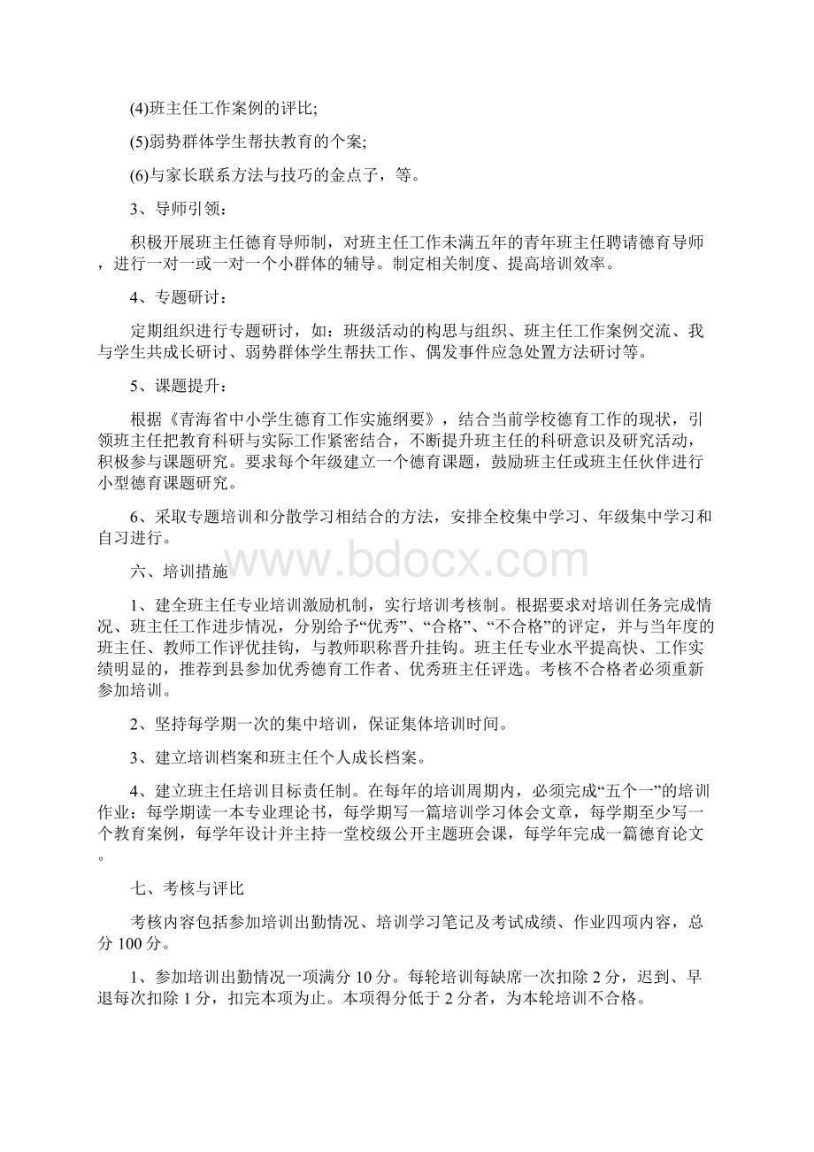 班主任培训计划方案Word文档下载推荐.docx_第3页