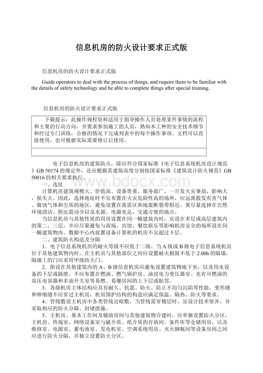 信息机房的防火设计要求正式版Word下载.docx_第1页