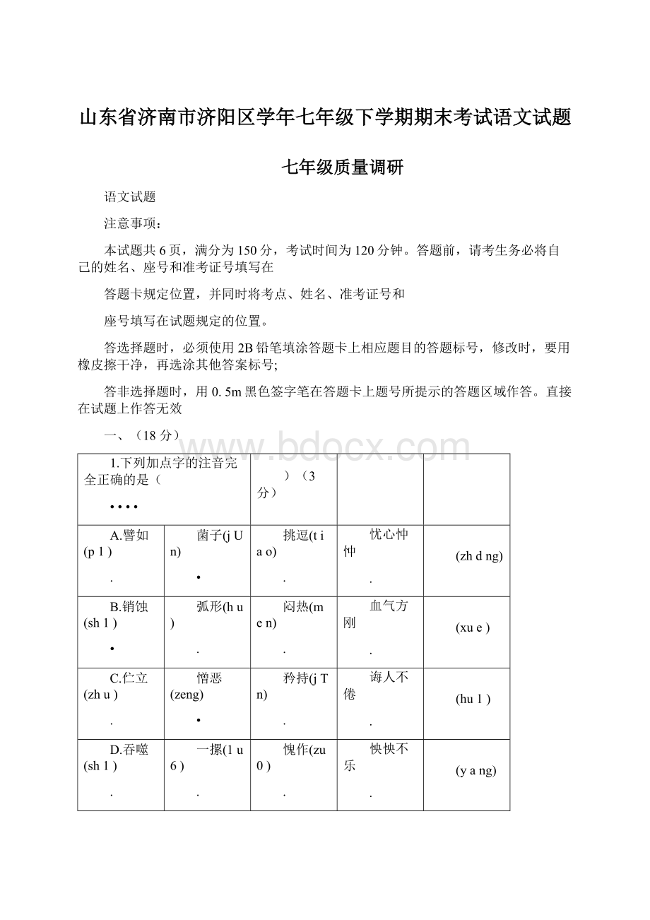 山东省济南市济阳区学年七年级下学期期末考试语文试题Word文件下载.docx_第1页