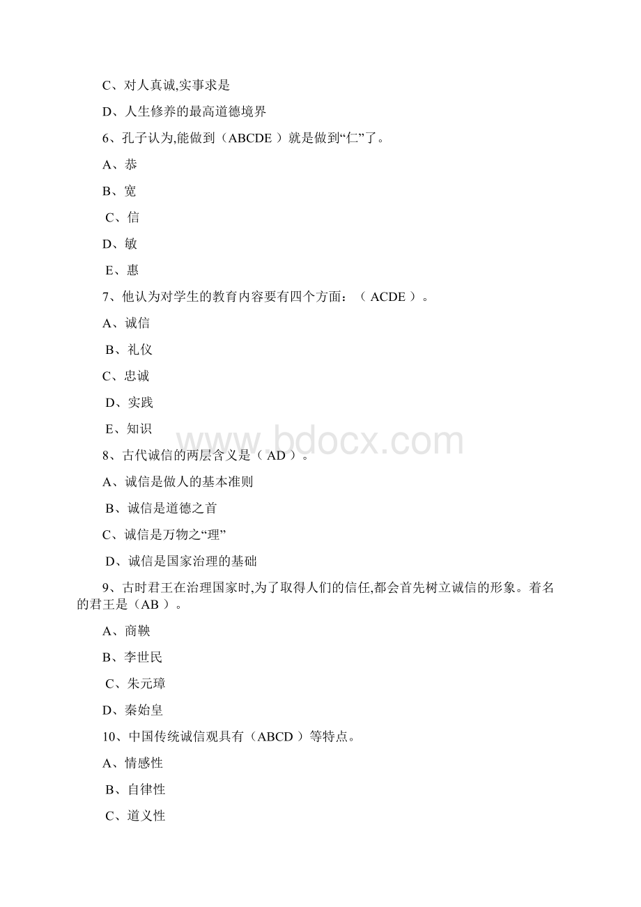 专业技术人员继续教育《诚信建设》多选题题含答案.docx_第2页