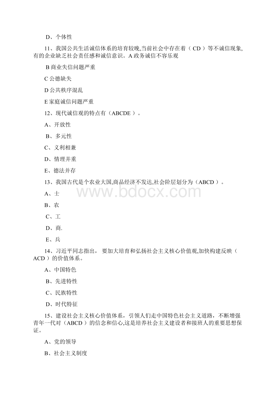 专业技术人员继续教育《诚信建设》多选题题含答案.docx_第3页