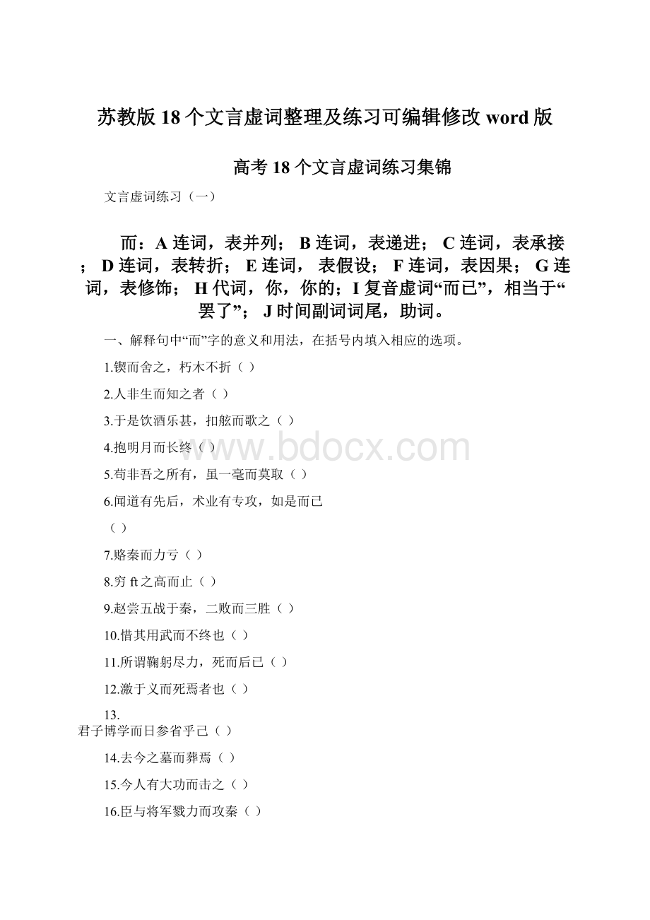 苏教版18个文言虚词整理及练习可编辑修改word版Word文档下载推荐.docx_第1页