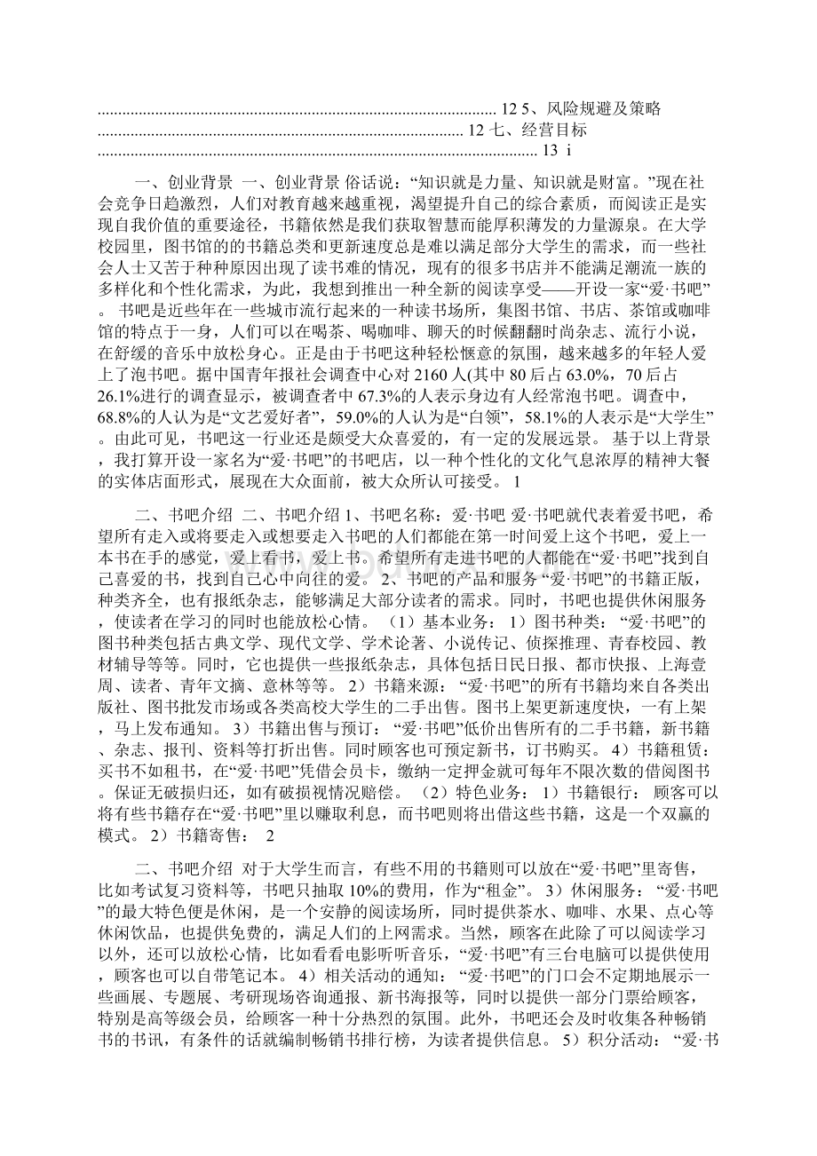 书吧的个人创业计划书.docx_第2页