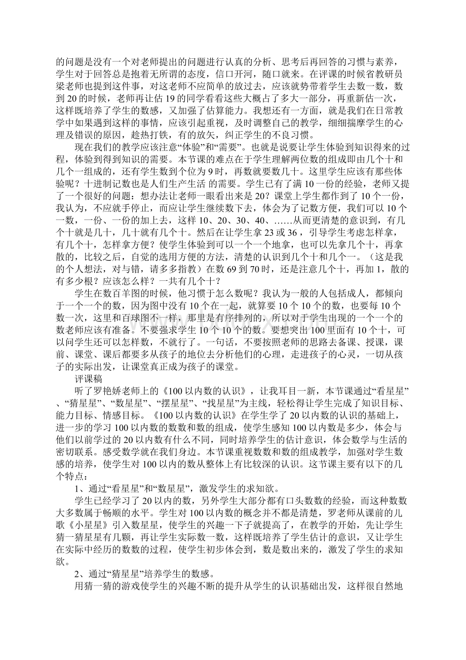 一年级数学下册《100以内数的认识》听课心得体会评课稿材料.docx_第3页