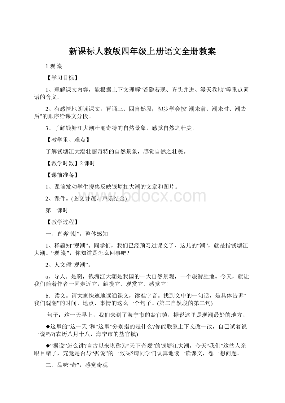 新课标人教版四年级上册语文全册教案.docx_第1页