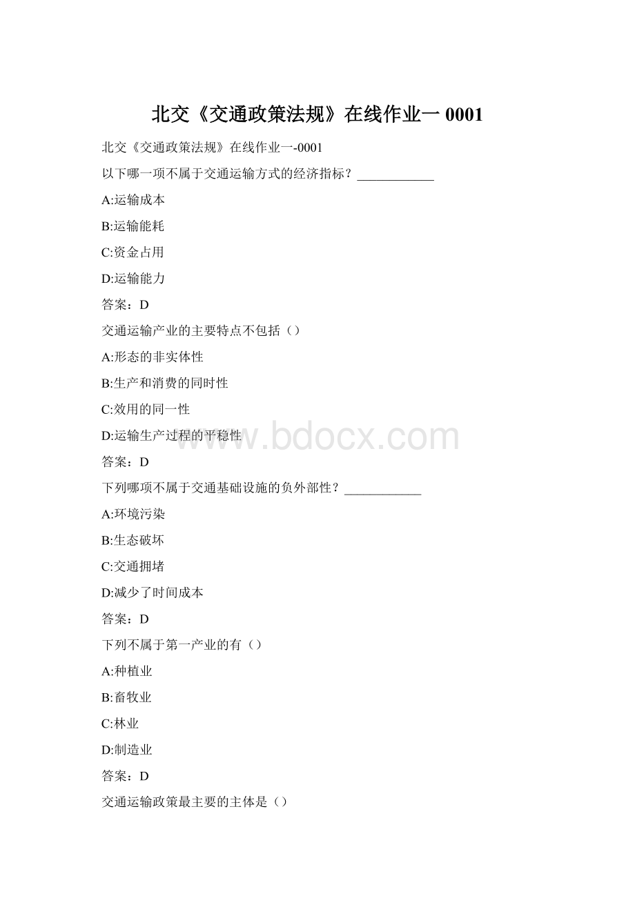 北交《交通政策法规》在线作业一0001Word格式文档下载.docx