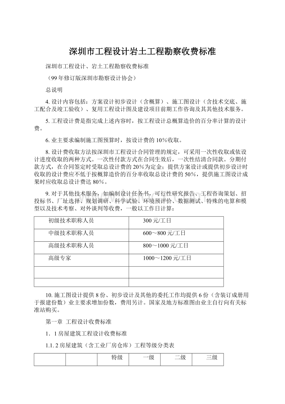 深圳市工程设计岩土工程勘察收费标准.docx