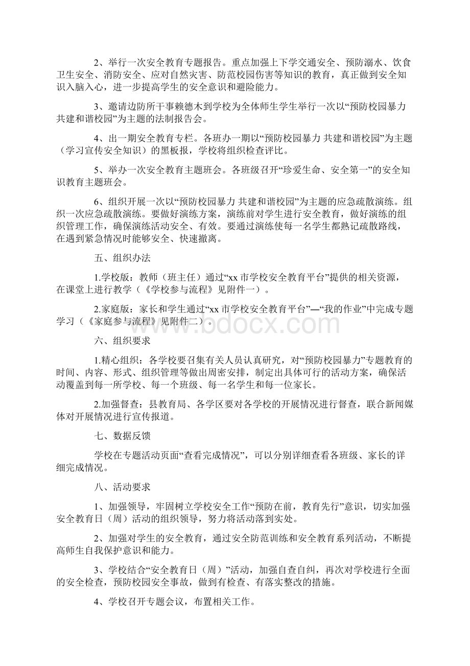 小学安全教育日活动方案Word文件下载.docx_第3页