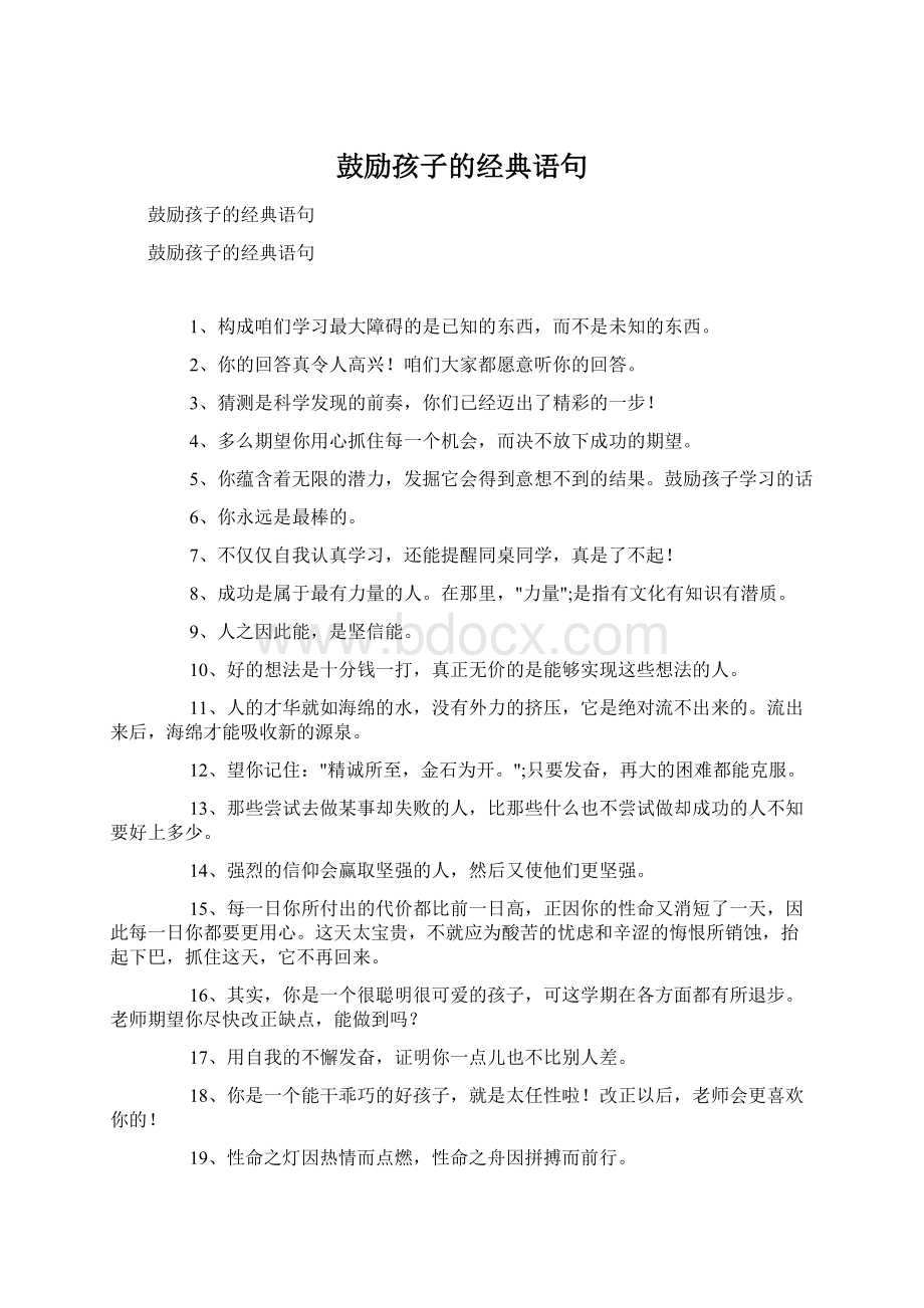 鼓励孩子的经典语句.docx_第1页