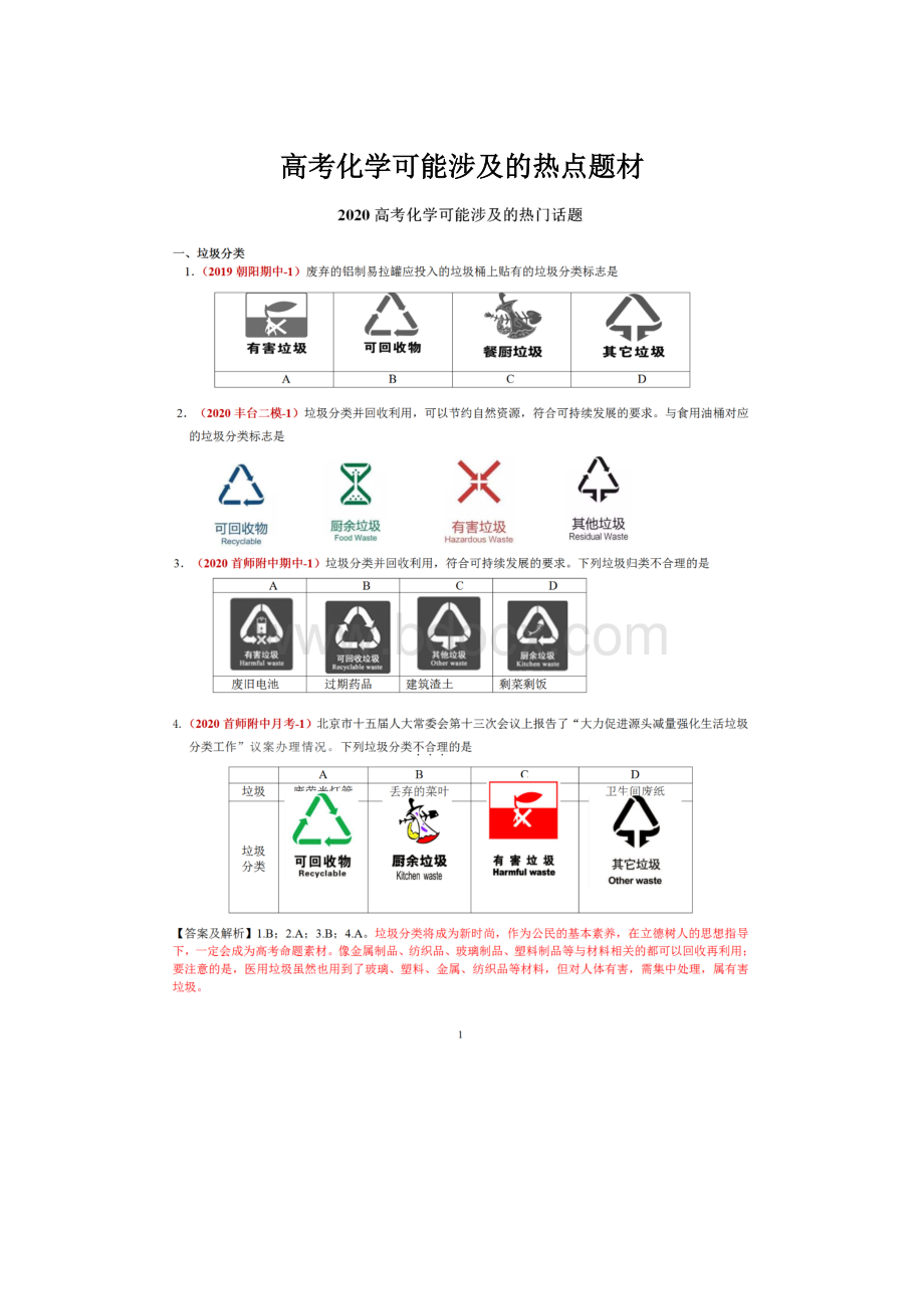 高考化学可能涉及的热点题材.docx