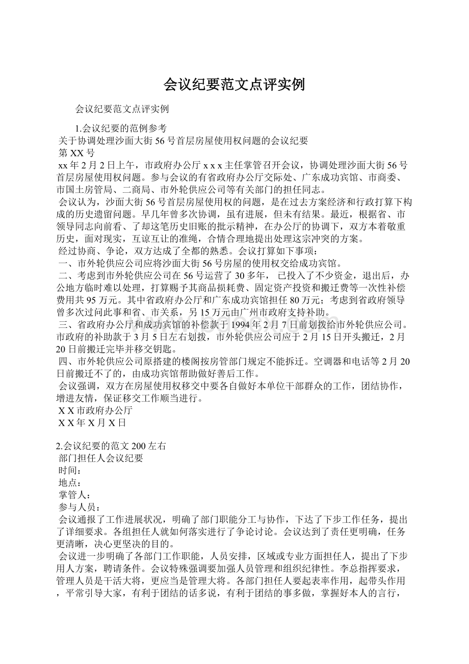 会议纪要范文点评实例.docx