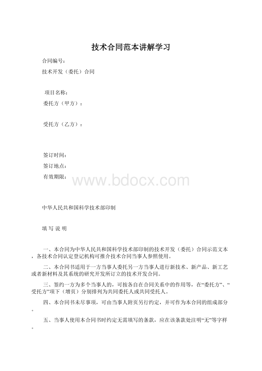 技术合同范本讲解学习.docx