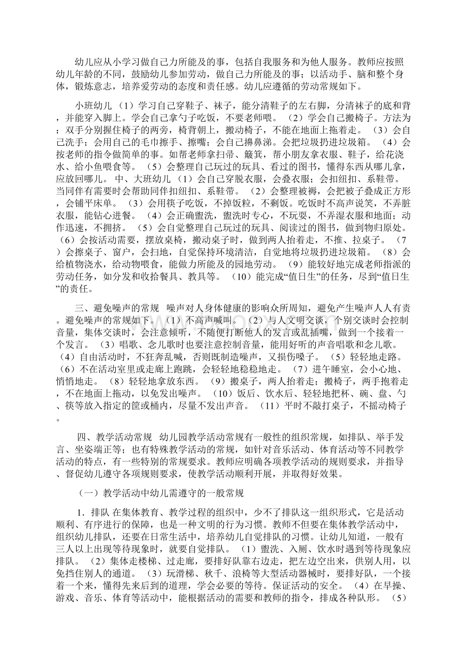 幼儿园常规教育文档格式.docx_第3页