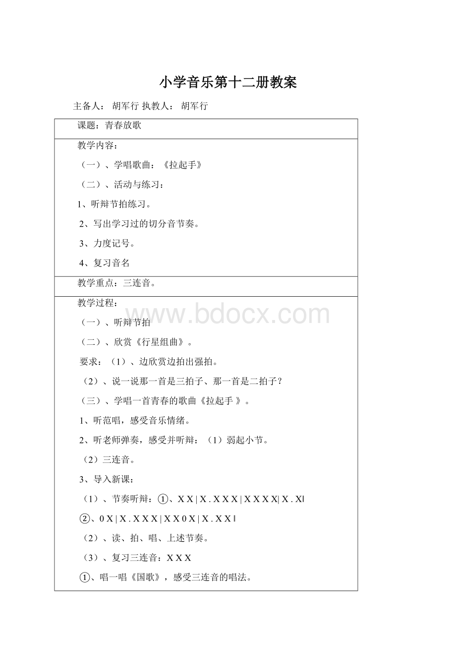 小学音乐第十二册教案Word文档格式.docx
