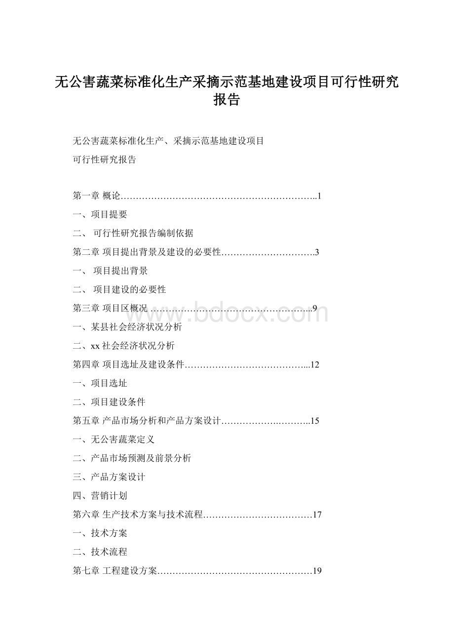 无公害蔬菜标准化生产采摘示范基地建设项目可行性研究报告.docx