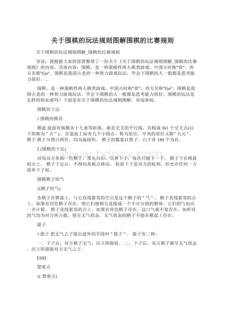 关于围棋的玩法规则图解围棋的比赛规则Word下载.docx_第1页