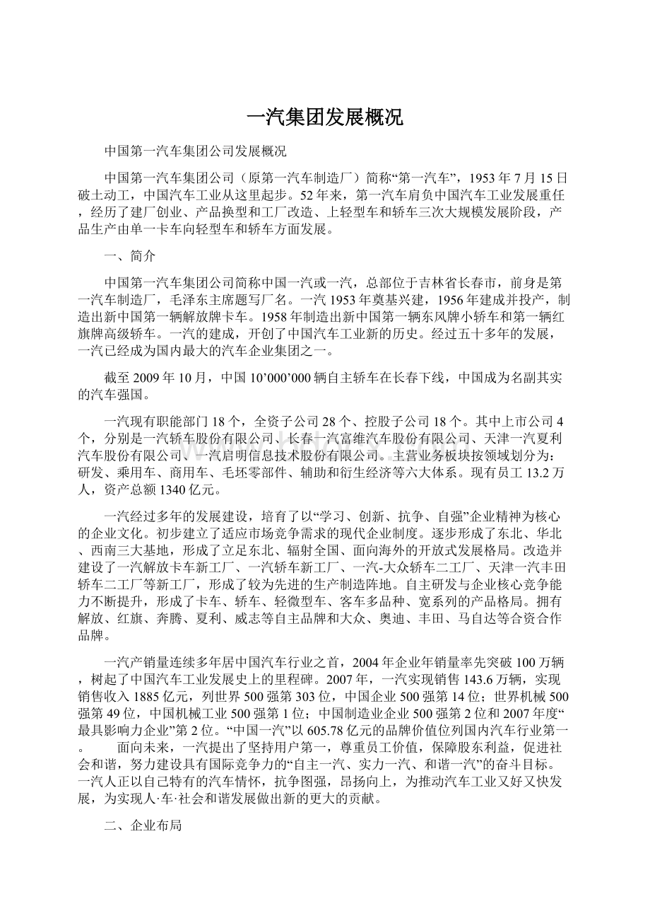 一汽集团发展概况Word格式文档下载.docx_第1页