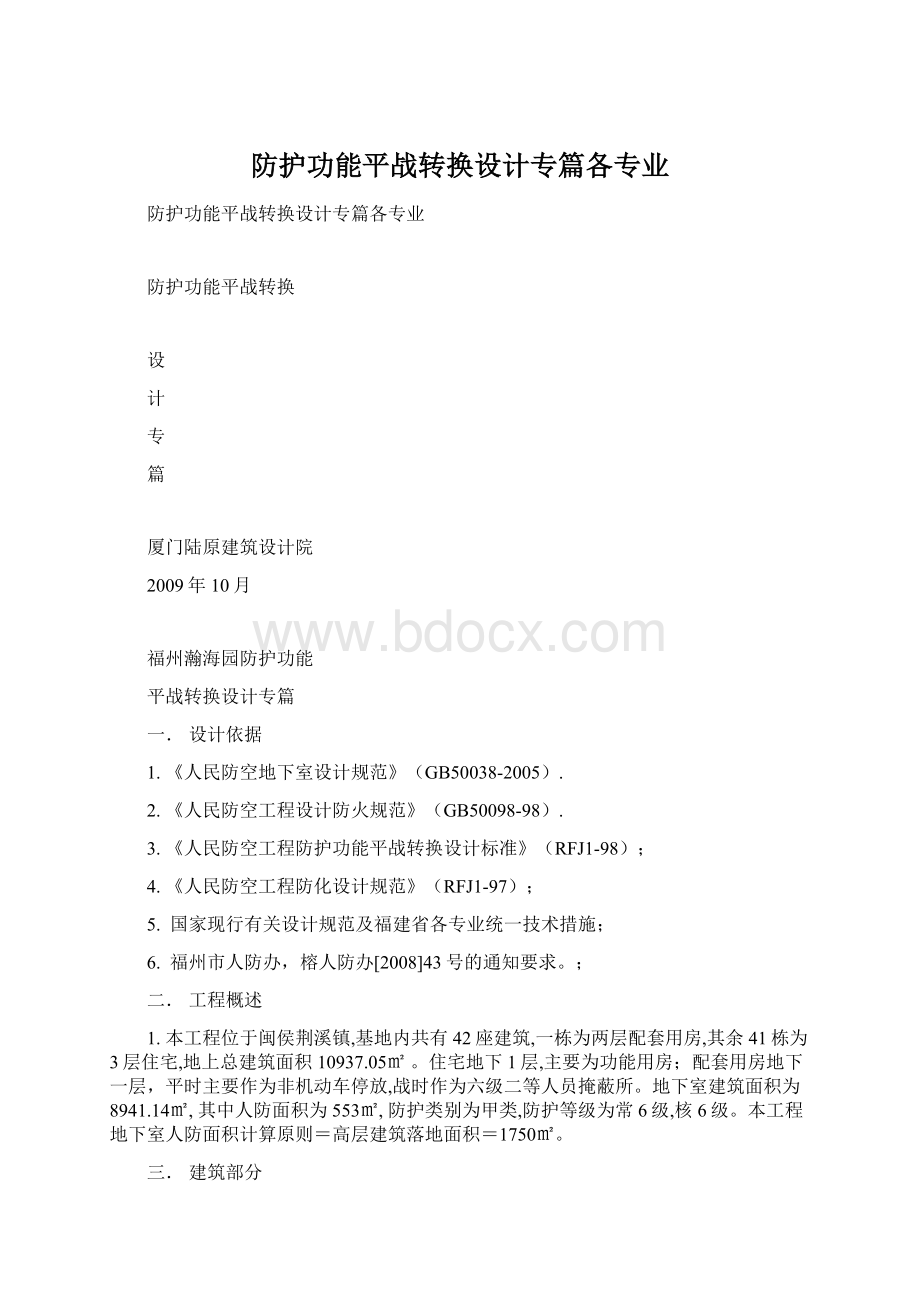 防护功能平战转换设计专篇各专业Word文档格式.docx_第1页