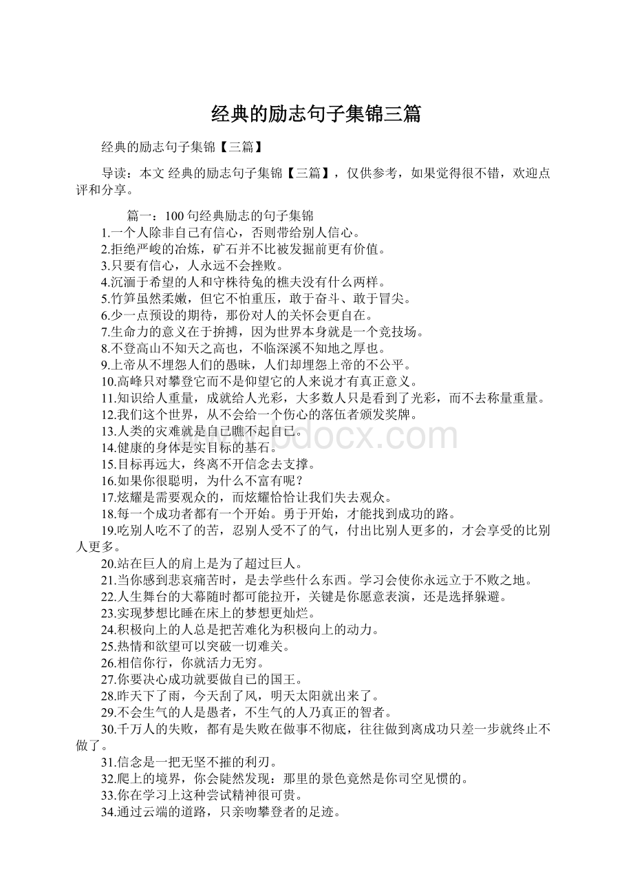 经典的励志句子集锦三篇Word格式文档下载.docx_第1页