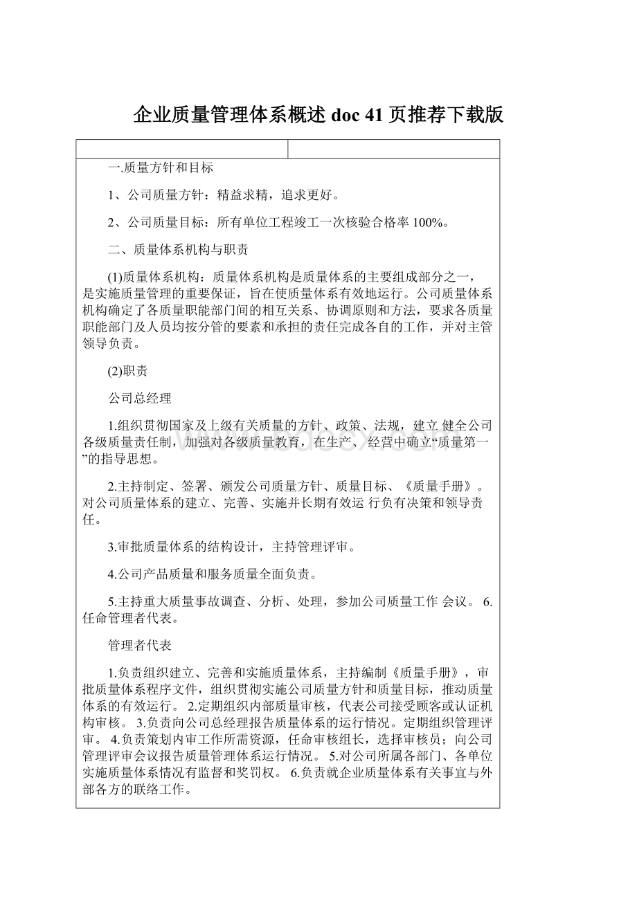 企业质量管理体系概述doc 41页推荐下载版.docx