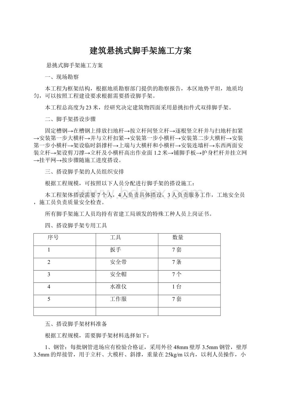 建筑悬挑式脚手架施工方案Word文档下载推荐.docx