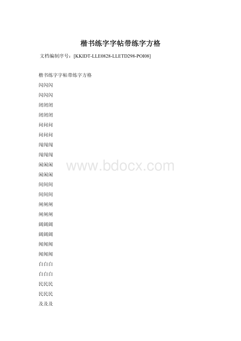 楷书练字字帖带练字方格Word下载.docx_第1页