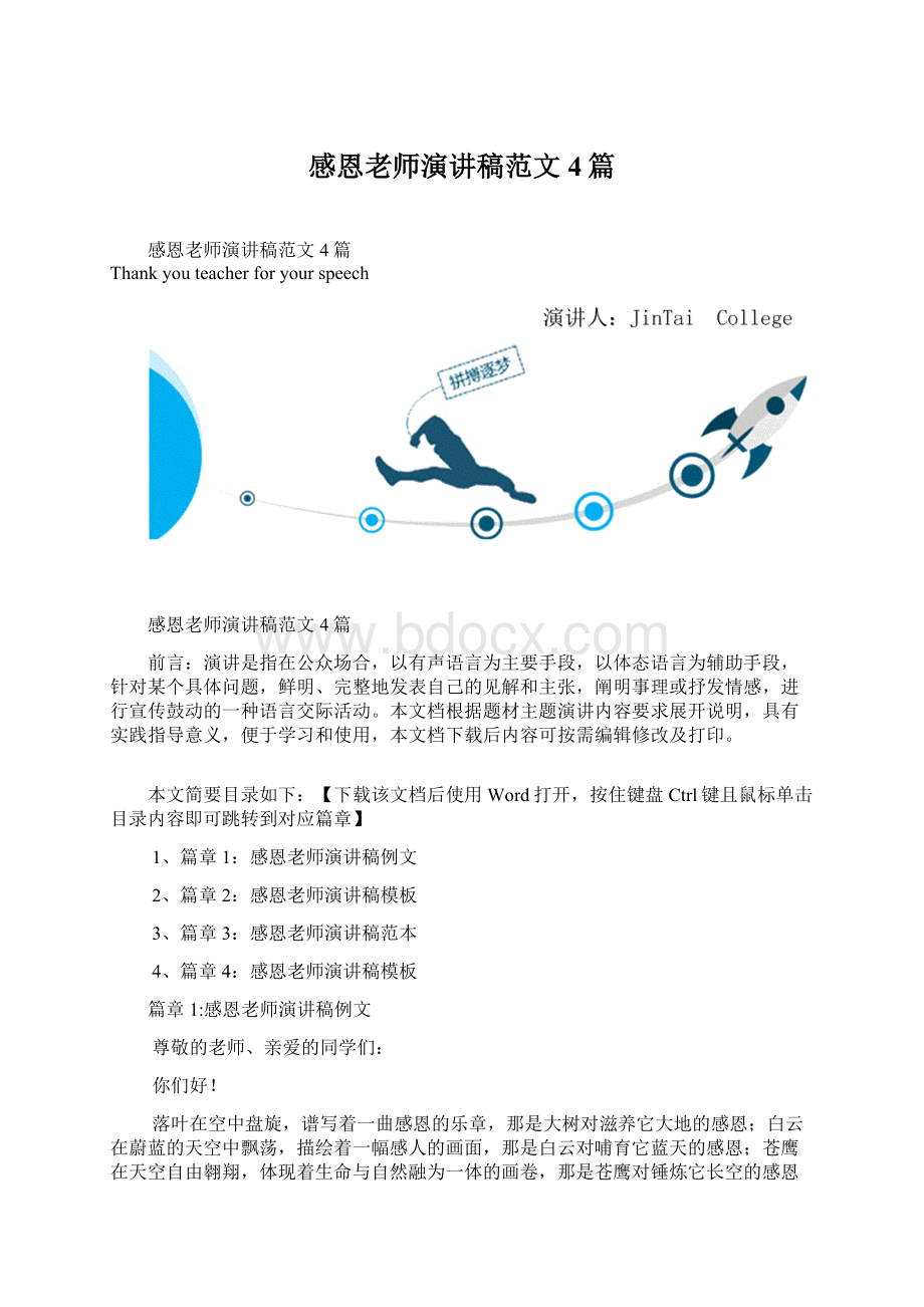 感恩老师演讲稿范文4篇文档格式.docx