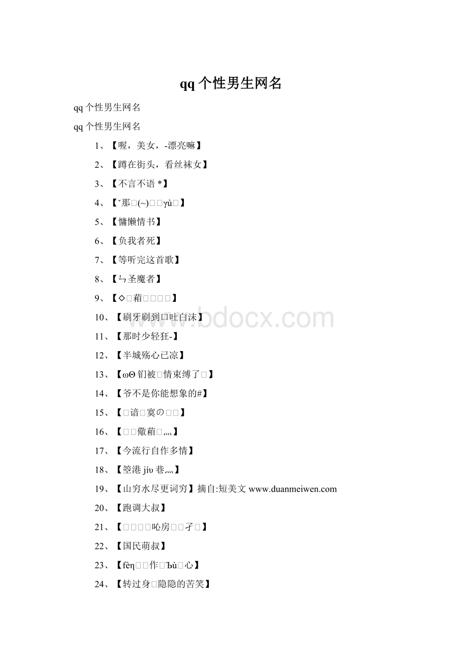 qq个性男生网名Word格式文档下载.docx_第1页