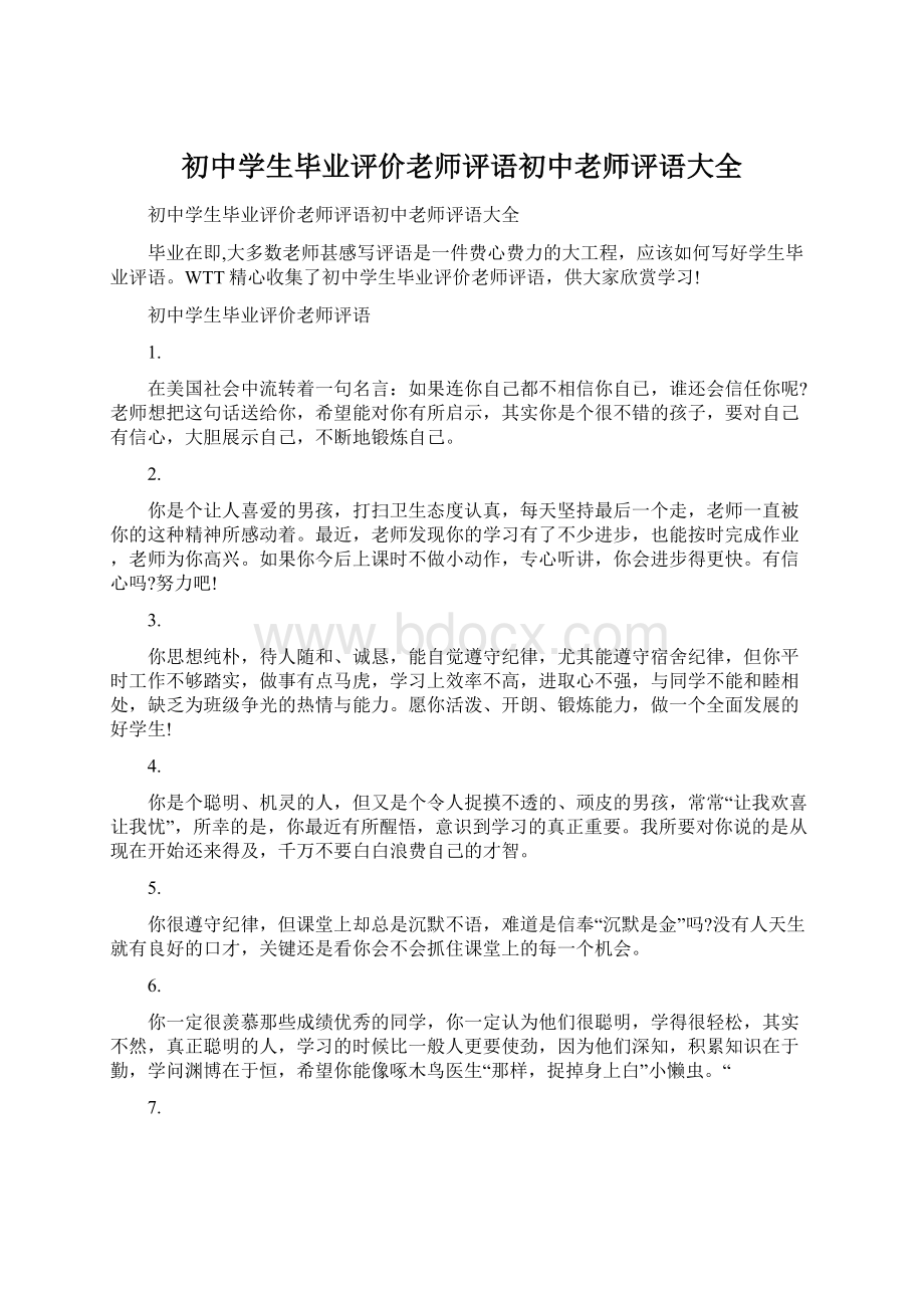 初中学生毕业评价老师评语初中老师评语大全.docx_第1页