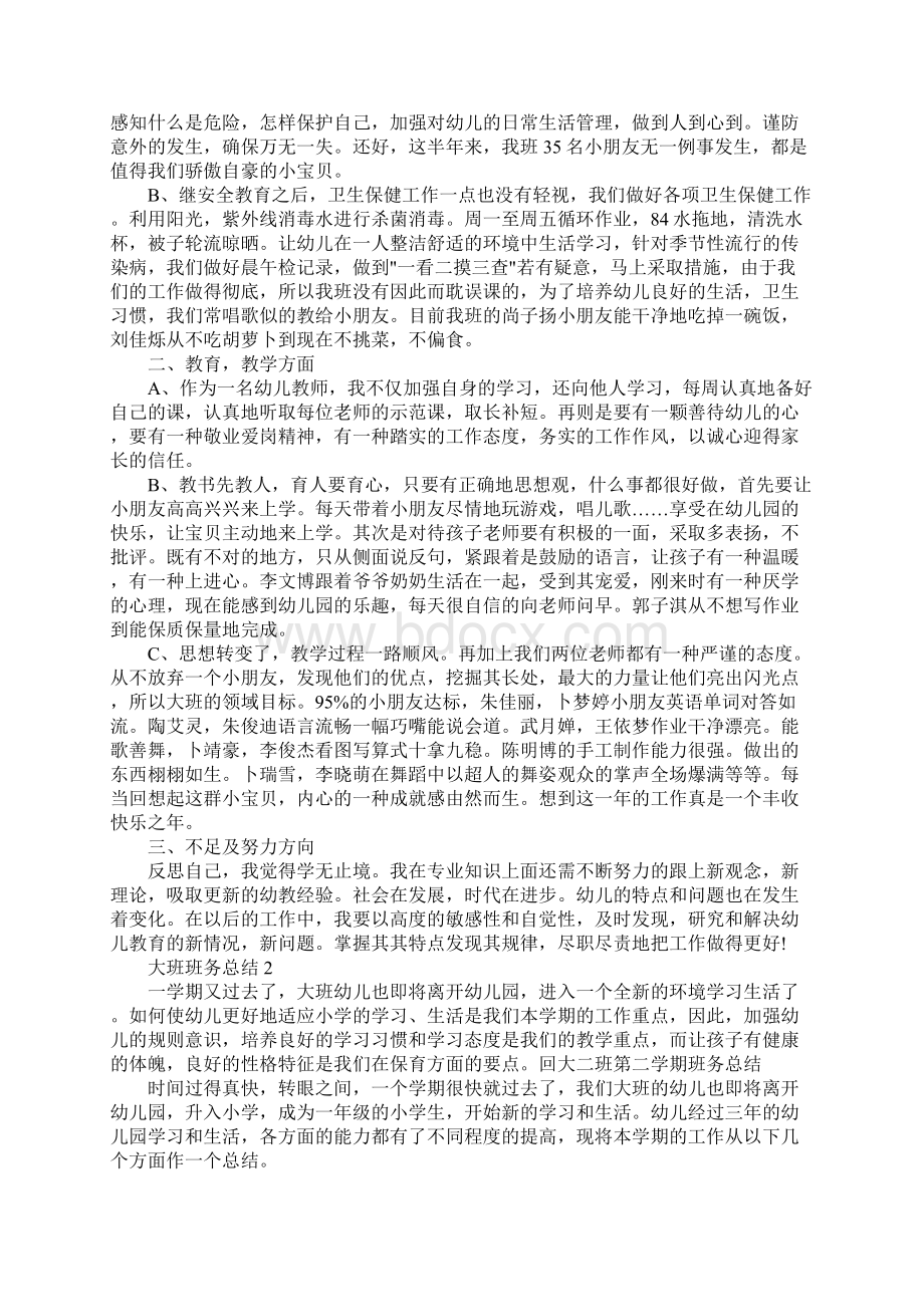 秋季大班班务总结Word文档下载推荐.docx_第2页