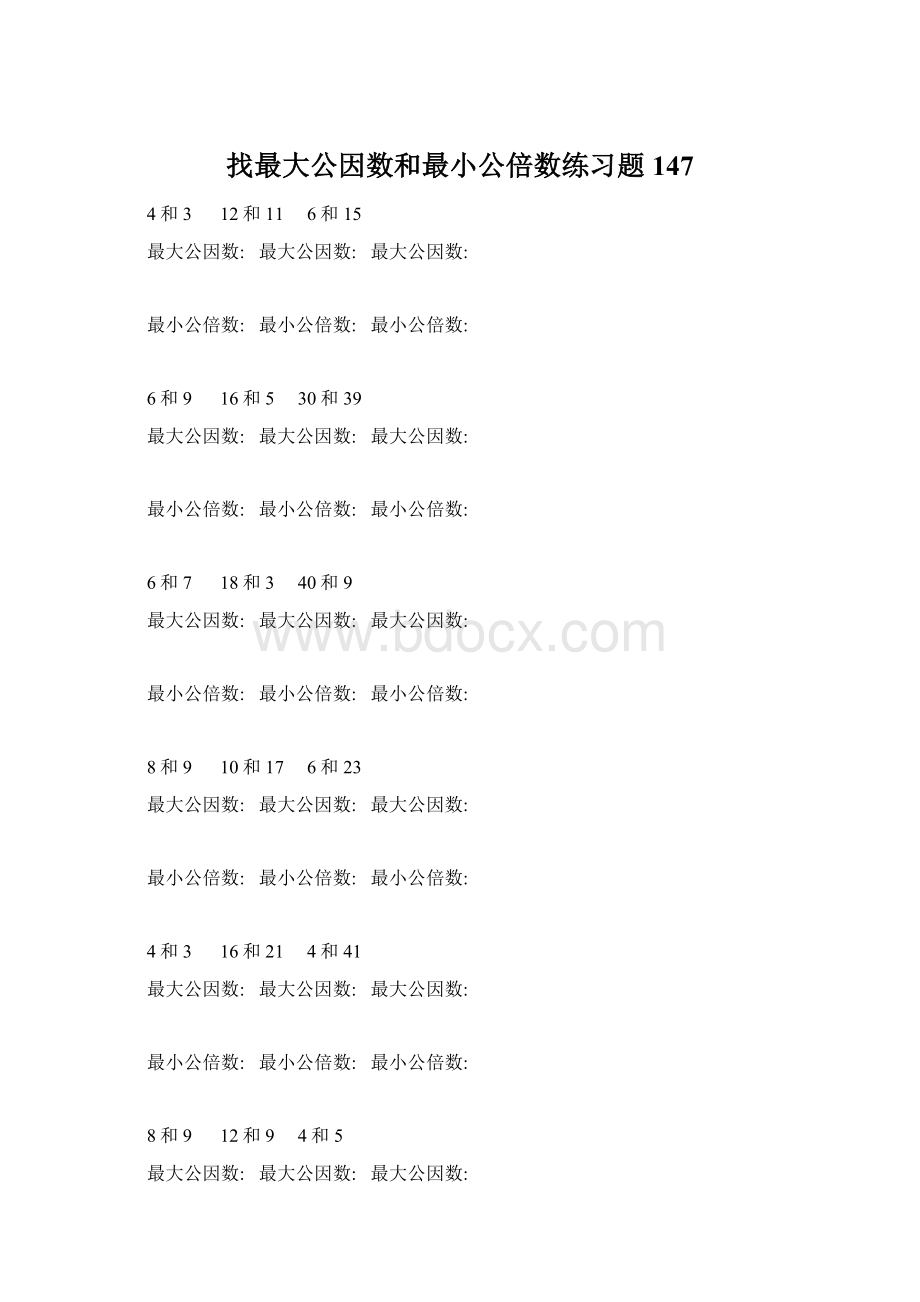 找最大公因数和最小公倍数练习题 147Word文件下载.docx_第1页