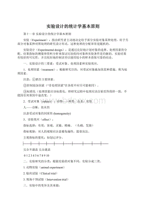 实验设计的统计学基本原则.docx