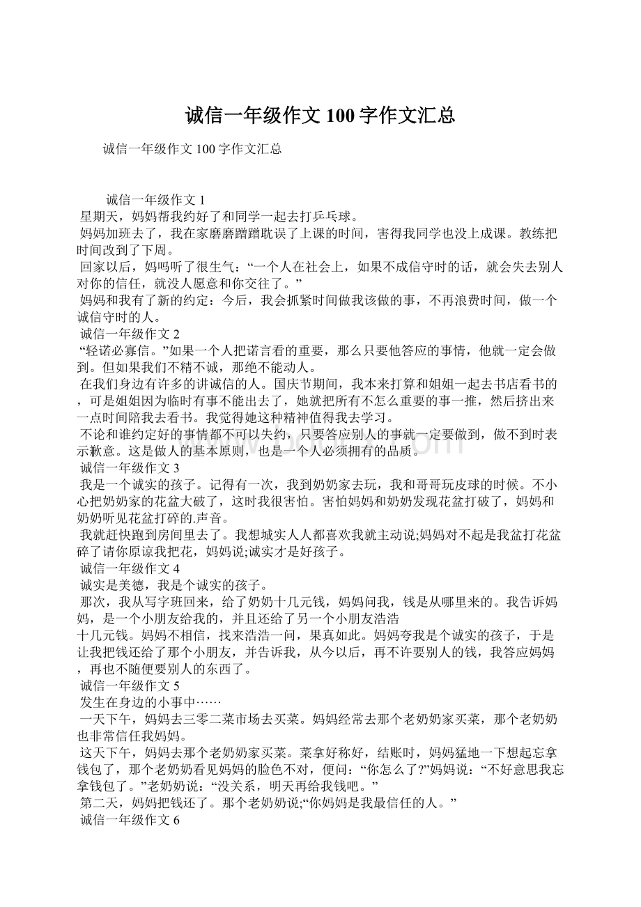 诚信一年级作文100字作文汇总.docx_第1页