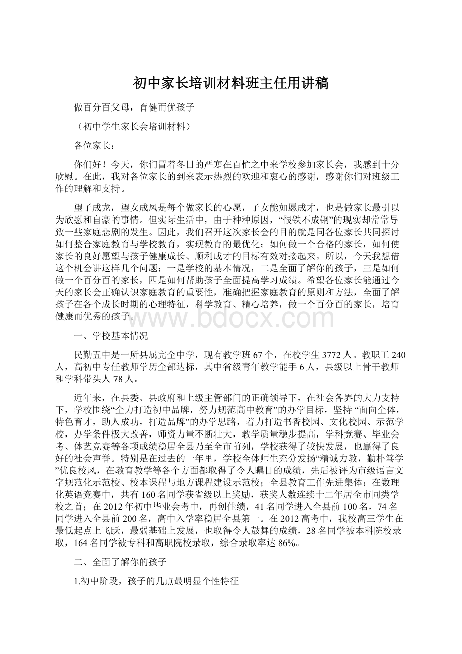 初中家长培训材料班主任用讲稿Word格式文档下载.docx_第1页