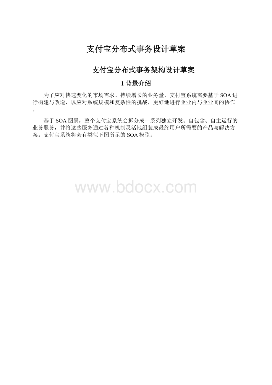 支付宝分布式事务设计草案.docx