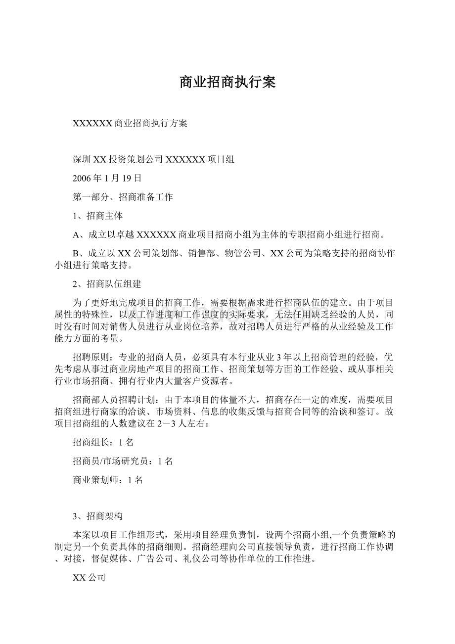 商业招商执行案.docx