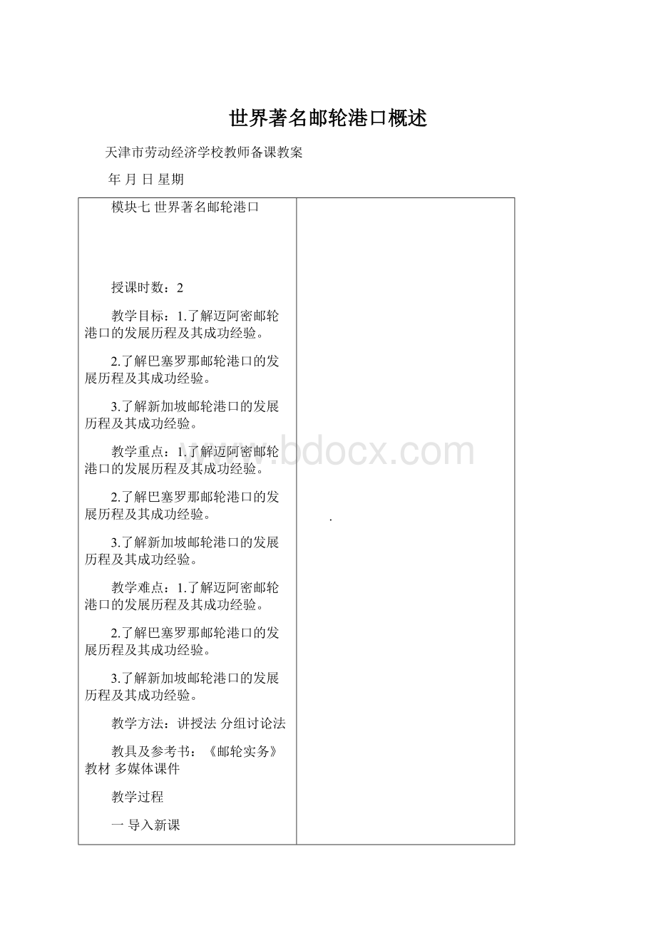 世界著名邮轮港口概述Word文档格式.docx