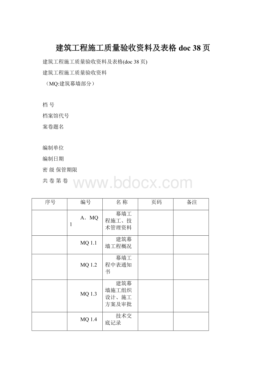 建筑工程施工质量验收资料及表格doc 38页.docx