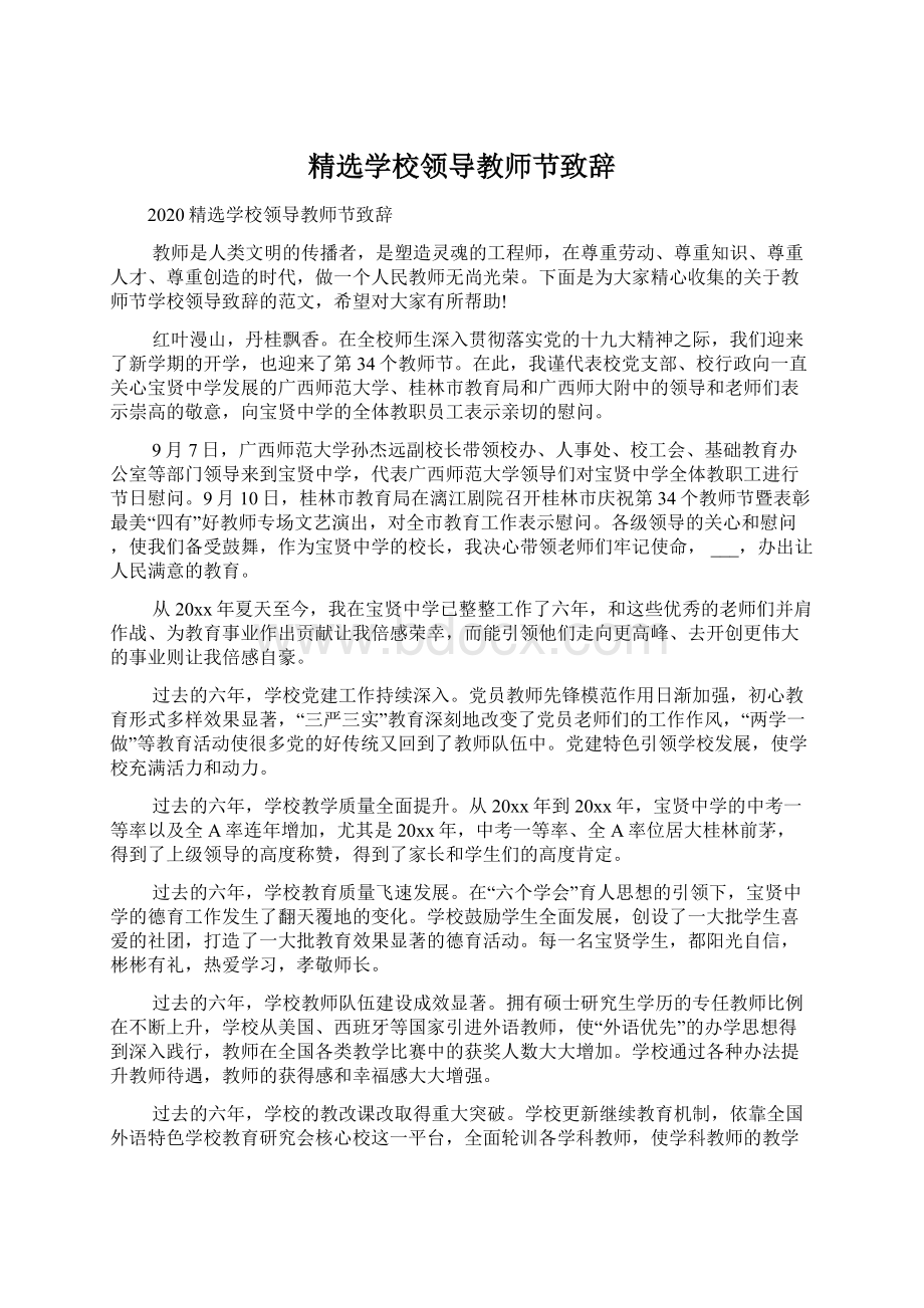 精选学校领导教师节致辞.docx_第1页