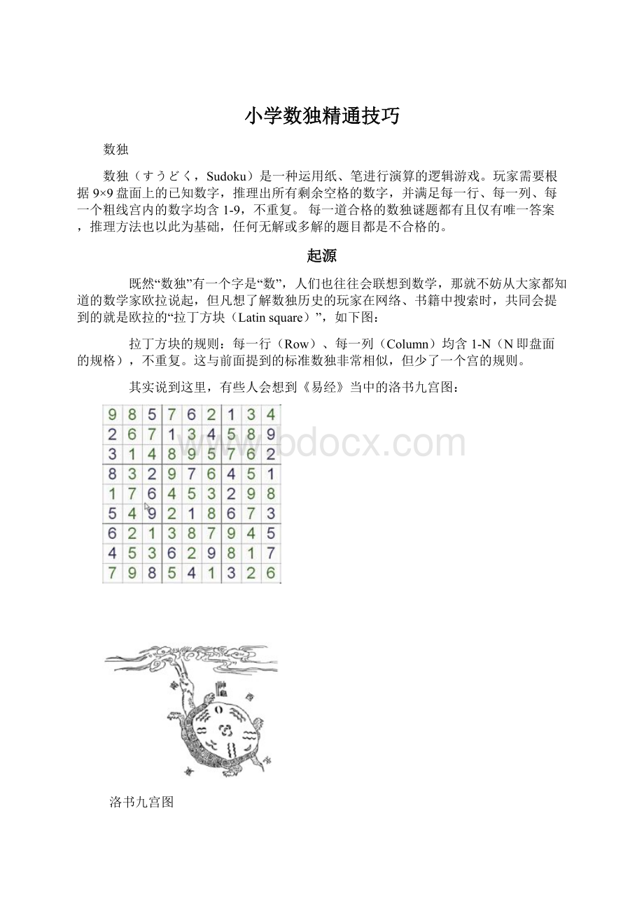 小学数独精通技巧.docx_第1页