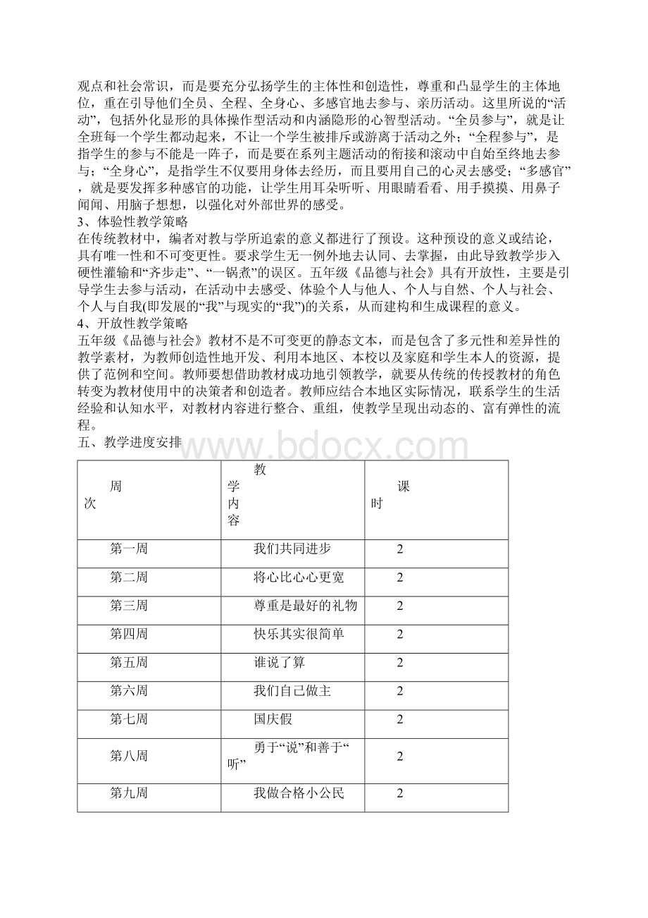 最新小学五年级上册教科版品德与社会全册教案名师指点资料Word格式.docx_第2页