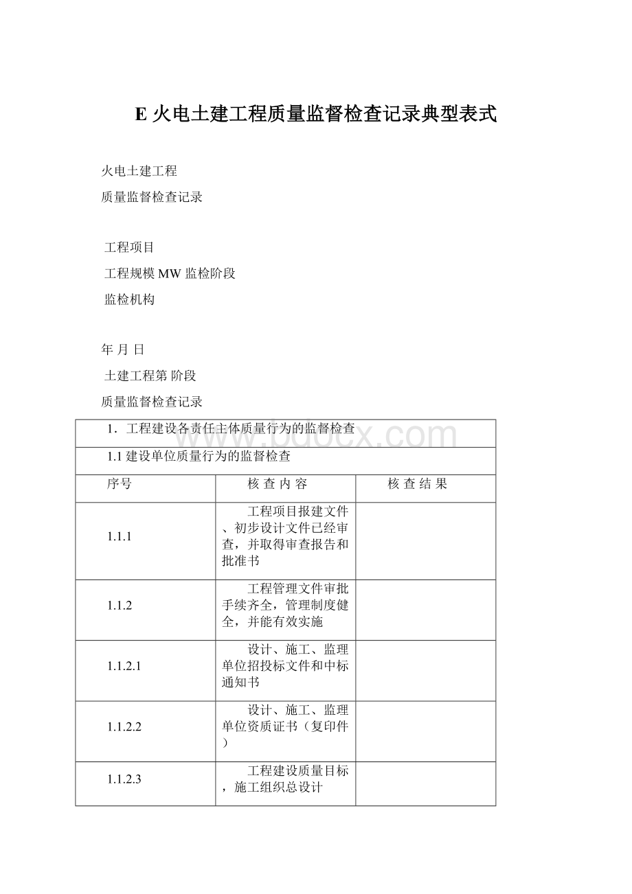 E 火电土建工程质量监督检查记录典型表式.docx