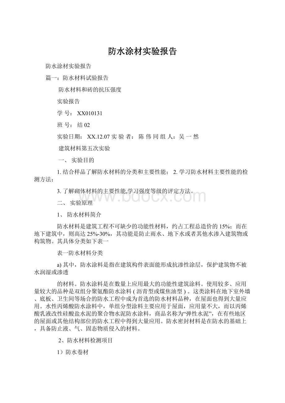 防水涂材实验报告.docx