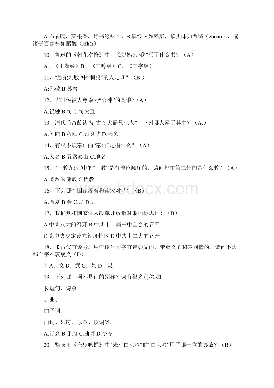 趣味国学知识竞赛试题库及答案共360题.docx_第2页